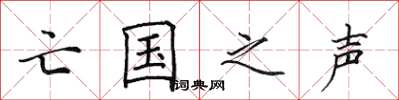 田英章亡国之声楷书怎么写