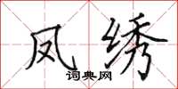 田英章凤绣楷书怎么写