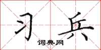 田英章习兵楷书怎么写