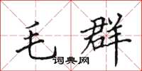 田英章毛群楷书怎么写