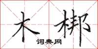 田英章木梆楷书怎么写