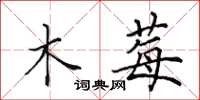 田英章木莓楷书怎么写