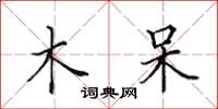 田英章木呆楷书怎么写