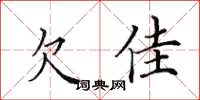 田英章欠佳楷书怎么写