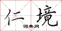 田英章仁境楷书怎么写