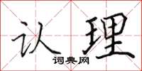 田英章认理楷书怎么写