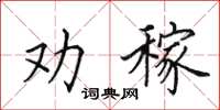 田英章劝稼楷书怎么写