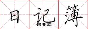 田英章日记簿楷书怎么写