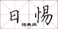 田英章日惕楷书怎么写
