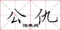 田英章公仇楷书怎么写