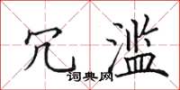田英章冗滥楷书怎么写