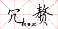 田英章冗赘楷书怎么写