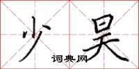 田英章少昊楷书怎么写