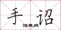田英章手诏楷书怎么写