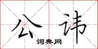 田英章公讳楷书怎么写