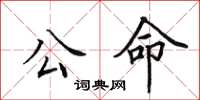 田英章公命楷书怎么写