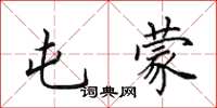 田英章屯蒙楷书怎么写