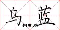 田英章乌蓝楷书怎么写