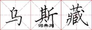田英章乌斯藏楷书怎么写