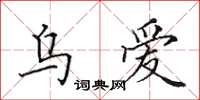 田英章乌爱楷书怎么写