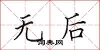 田英章无后楷书怎么写