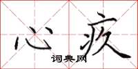 田英章心疚楷书怎么写