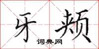 田英章牙颊楷书怎么写