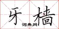 田英章牙樯楷书怎么写