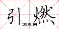 田英章引燃楷书怎么写