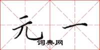 田英章元一楷书怎么写