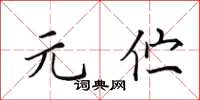 田英章元伫楷书怎么写