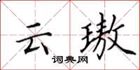 田英章云璈楷书怎么写