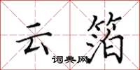 田英章云箔楷书怎么写
