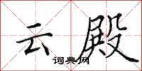 田英章云殿楷书怎么写
