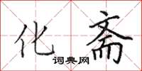 田英章化斋楷书怎么写