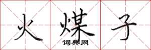 田英章火煤子楷书怎么写