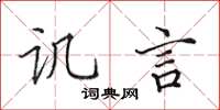 田英章讥言楷书怎么写