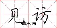 田英章见访楷书怎么写