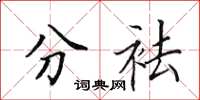 田英章分袪楷书怎么写