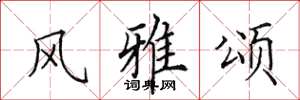 田英章风雅颂楷书怎么写