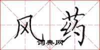 田英章风药楷书怎么写