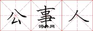 田英章公事人楷书怎么写