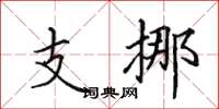 田英章支挪楷书怎么写