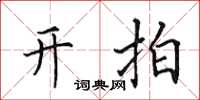 田英章开拍楷书怎么写