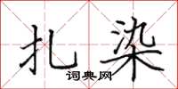田英章扎染楷书怎么写