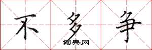 田英章不多争楷书怎么写