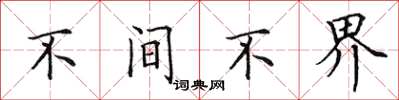 田英章不间不界楷书怎么写