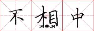 田英章不相中楷书怎么写