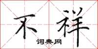 田英章不祥楷书怎么写