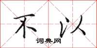 田英章不以楷书怎么写
